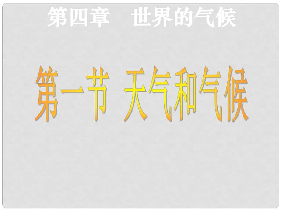 山東省茌平縣洪屯中學七年級地理上冊 第四章 第一節(jié) 天氣和氣候課件 湘教版_第1頁