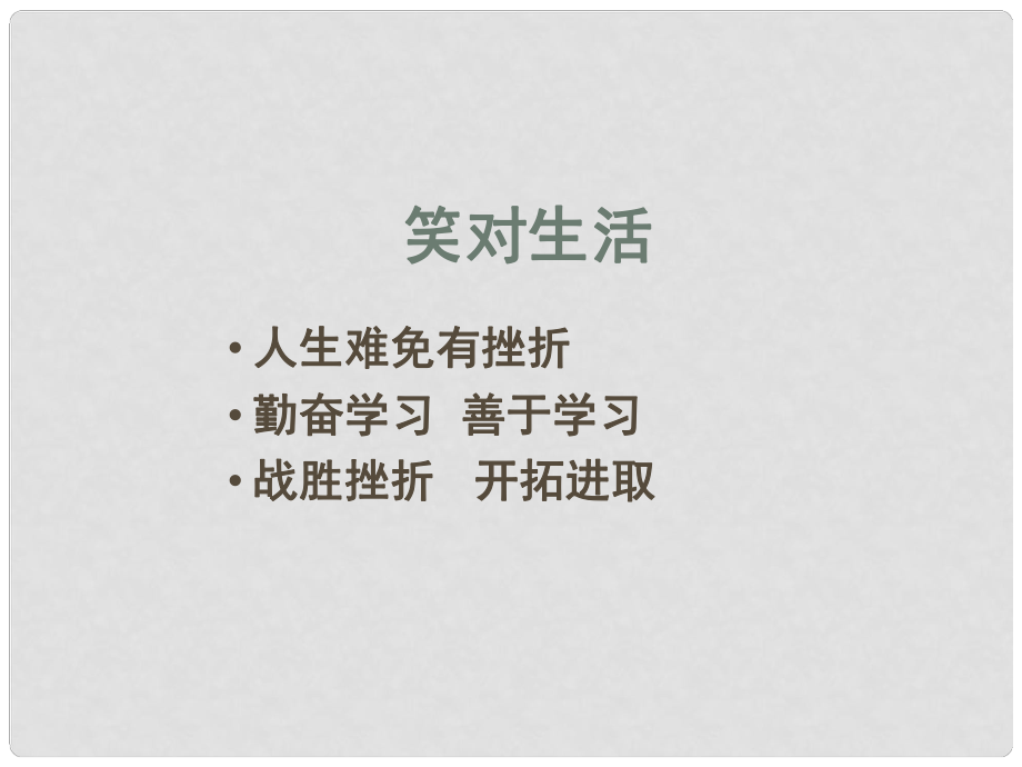 江蘇省興化市昭陽湖初級中學中考政治 第一單元 笑對生活復習課件_第1頁