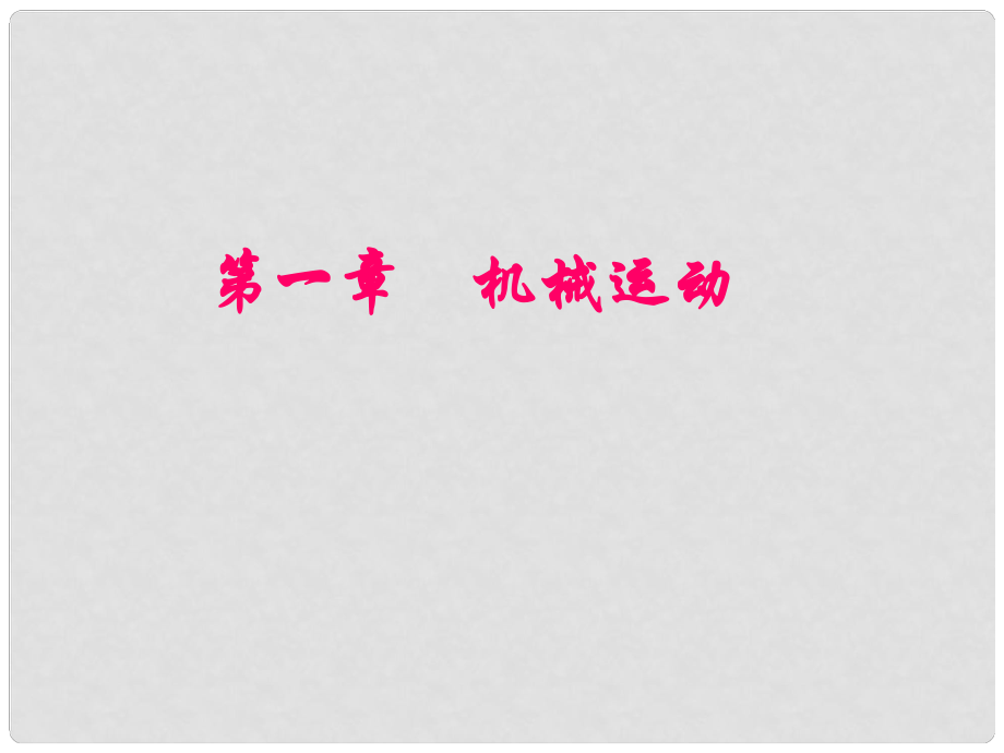 山東省龍口市諸由觀鎮(zhèn)諸由中學(xué)八年級物理上冊 第一章 機(jī)械運(yùn)動(dòng)復(fù)習(xí)課件3 （新版）新人教版_第1頁