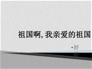 山東省泰安市新城實(shí)驗中學(xué)九年級語文下冊 3《祖國啊我親愛的祖國》課件2 新人教版