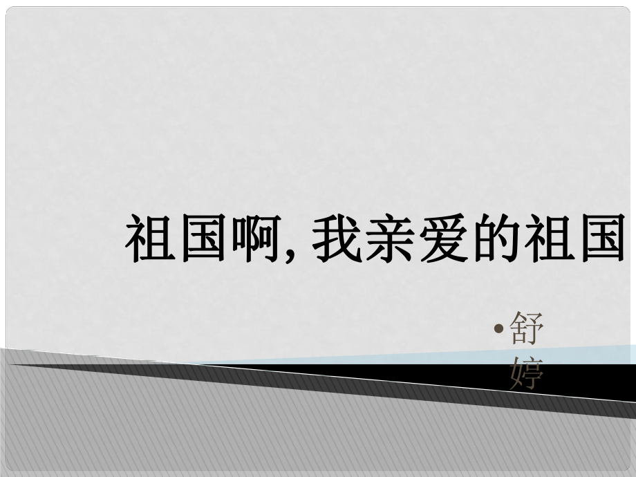 山東省泰安市新城實(shí)驗(yàn)中學(xué)九年級(jí)語文下冊 3《祖國啊我親愛的祖國》課件2 新人教版_第1頁