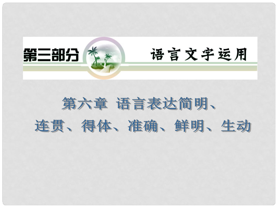 山西省高考語文復習 第3部分第6章 語言表達簡明、連貫、得體、準確、鮮明、生動課件 新人教版_第1頁