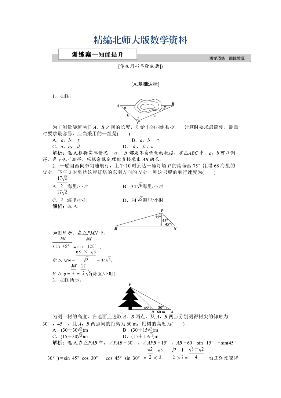 精編高中數(shù)學北師大版必修5 第二章3 解三角形的實際應用舉例 作業(yè)2 Word版含解析_第1頁