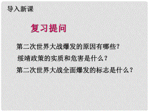 河北省興隆縣北營(yíng)房鎮(zhèn)初級(jí)中學(xué)九年級(jí)歷史下冊(cè) 第10課 猖狂肆虐的法西斯鐵蹄課件 冀教版