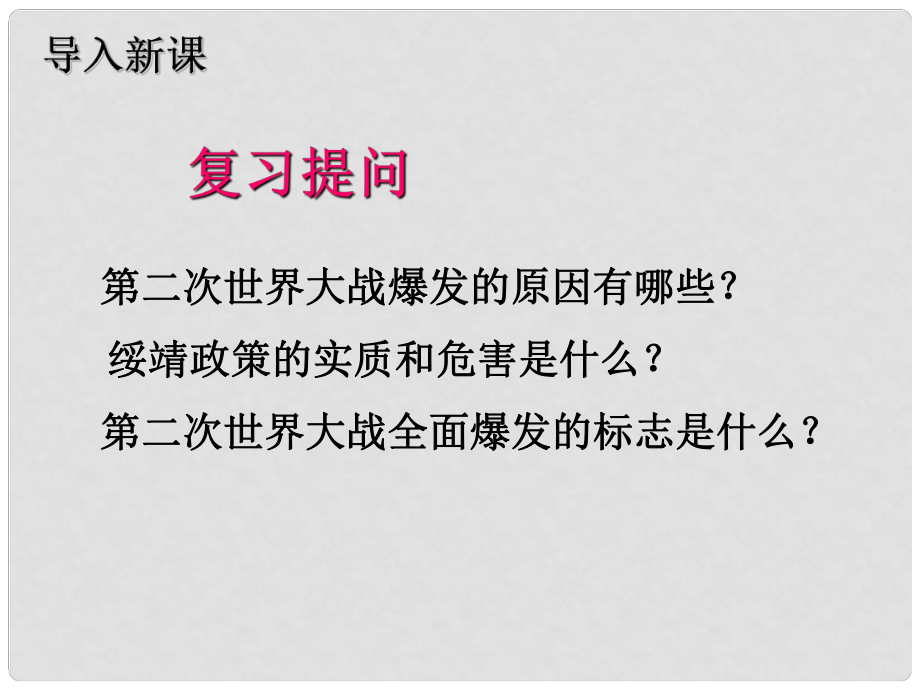 河北省興隆縣北營(yíng)房鎮(zhèn)初級(jí)中學(xué)九年級(jí)歷史下冊(cè) 第10課 猖狂肆虐的法西斯鐵蹄課件 冀教版_第1頁(yè)