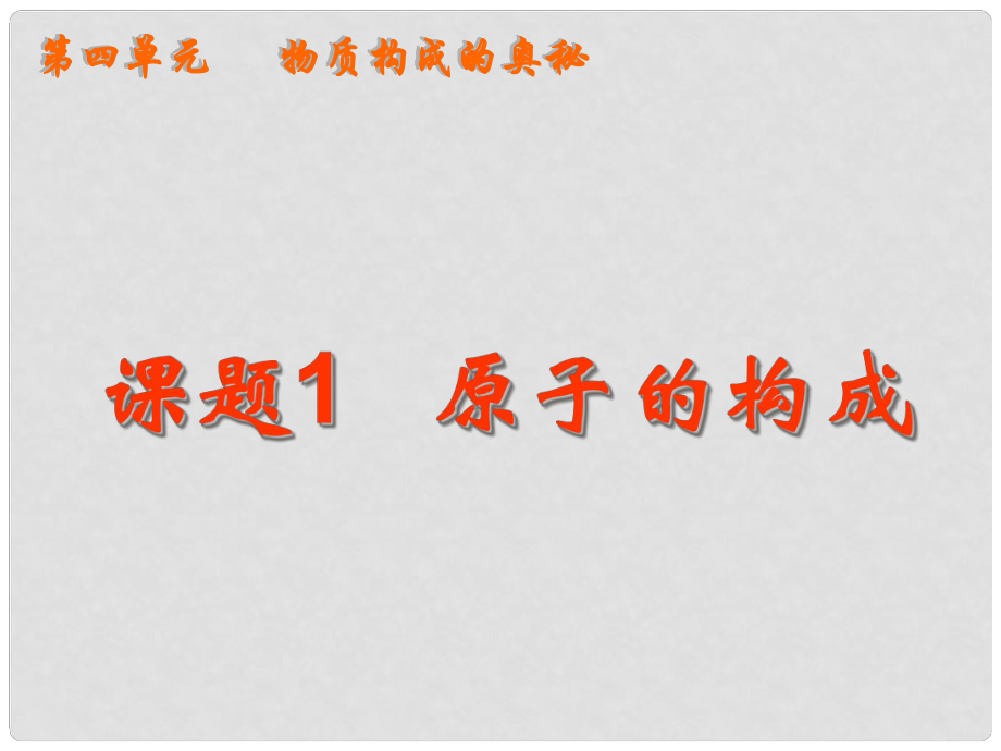 湖南省長沙市第三十二中學(xué)九年級化學(xué) 原子的構(gòu)成4課件_第1頁