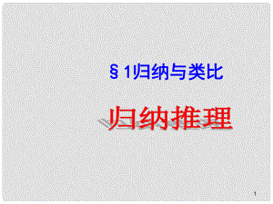 陜西省高中數(shù)學(xué) 第一章 推理與證明 歸納推理課件 北師大版選修22