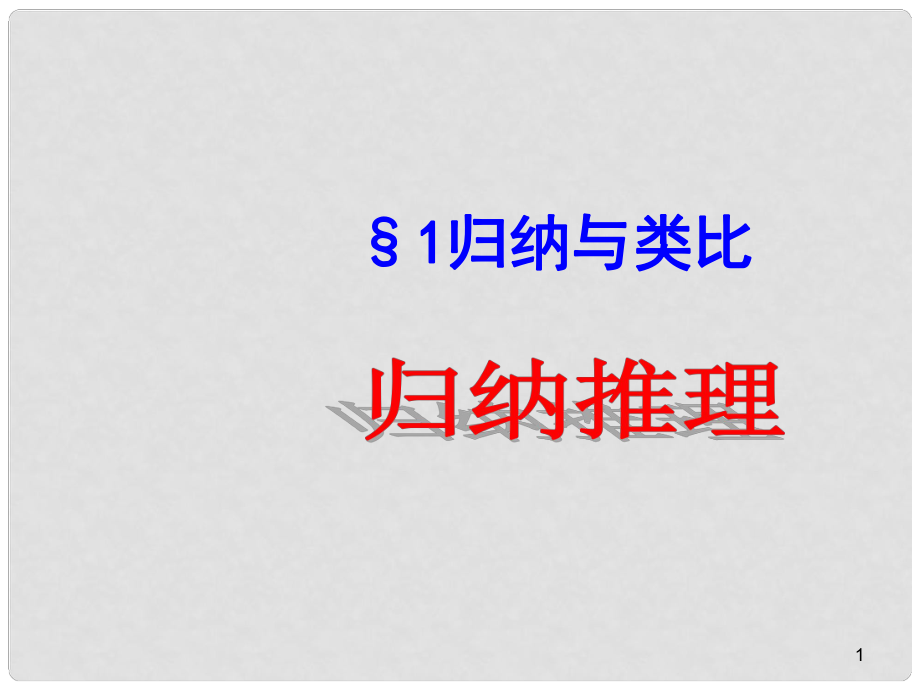 陜西省高中數(shù)學(xué) 第一章 推理與證明 歸納推理課件 北師大版選修22_第1頁(yè)