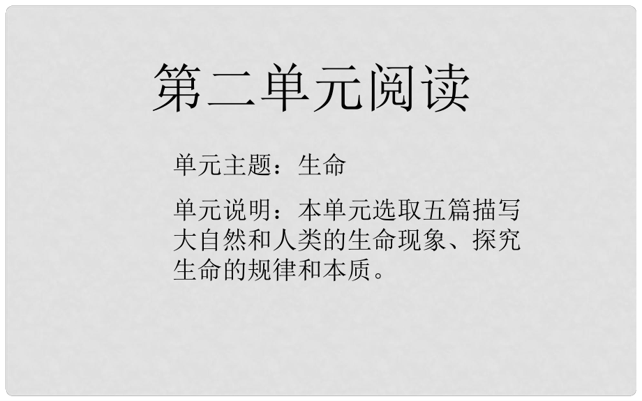 山東省淄博淄川區(qū)磁村鎮(zhèn)中學中考語文 九下 第二單元課件_第1頁