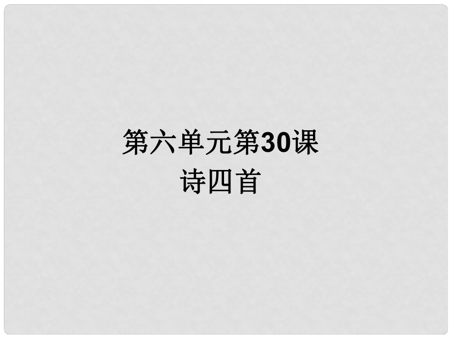 山東省泰安新泰市八年級語文上冊 30 詩四首課件 新人教版_第1頁