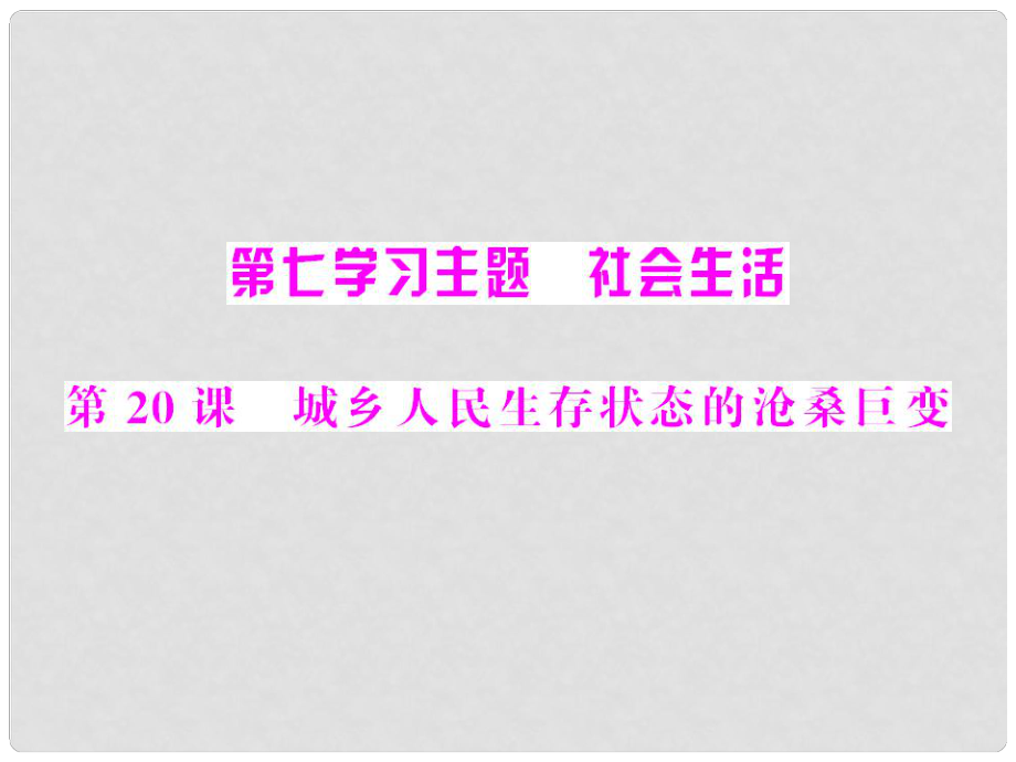 八年級歷史下冊 第七學(xué)習(xí)主題 第20課 城鄉(xiāng)人民生存狀態(tài)的滄桑巨變 配套課件_第1頁