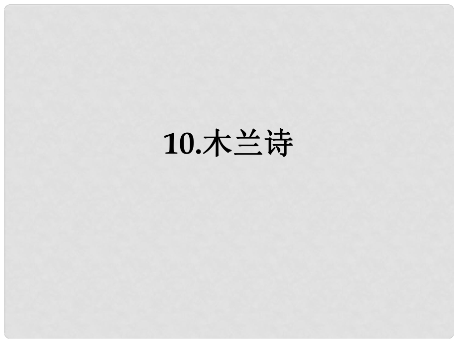 河北省平泉縣第四中學(xué)七年級語文下冊 10《木蘭詩》課件1 新人教版_第1頁