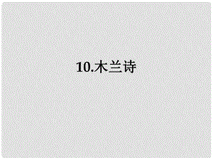 河北省平泉縣第四中學七年級語文下冊 10《木蘭詩》課件1 新人教版