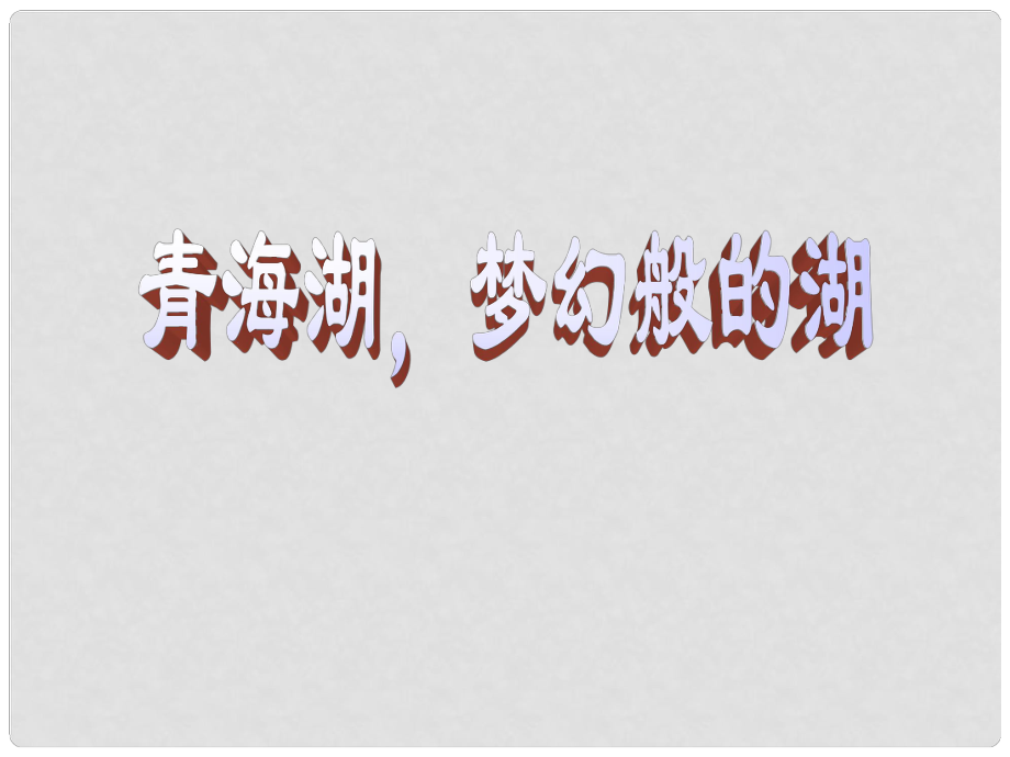 六年級(jí)語(yǔ)文下冊(cè)《青海湖夢(mèng)幻般的湖》課件1 北京版_第1頁(yè)