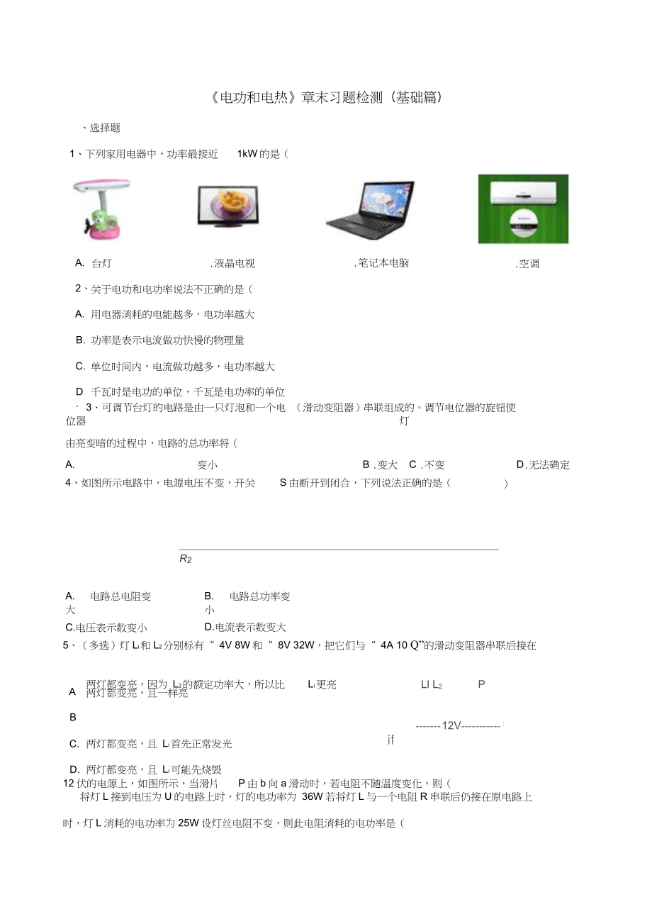 2018學(xué)年九年級(jí)物理下冊(cè)15《電功和電熱》章末習(xí)題檢測(cè)(基礎(chǔ)篇)(含解析)蘇科版_第1頁(yè)