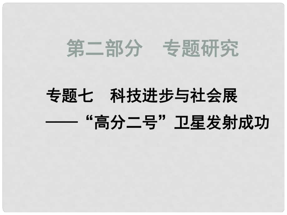 四川省中考历史总复习 专题七 科技进步与社会发展——“高分二号” 卫星发射成功课件_第1页