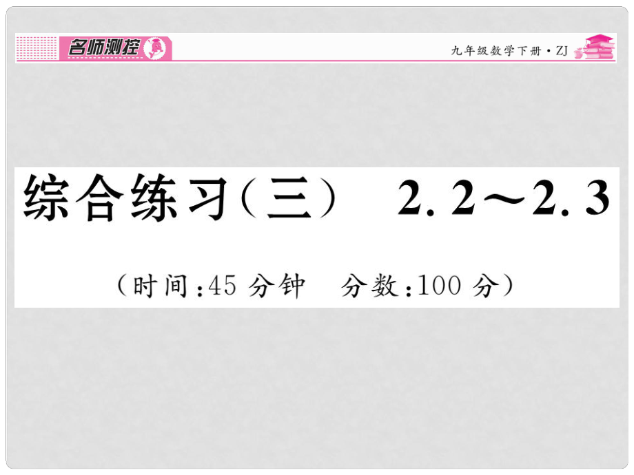 九年級(jí)數(shù)學(xué)下冊(cè) 綜合練習(xí)三 2.22.3課件 （新版）浙教版_第1頁