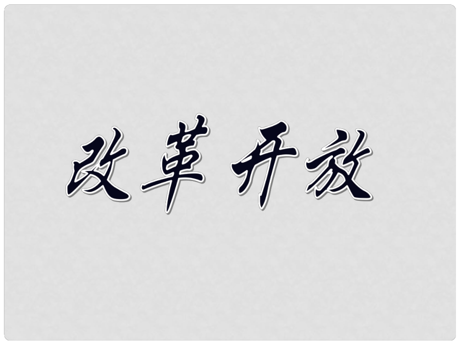 遼寧省燈塔市第二初級中學(xué)八年級歷史下冊 第9課 改革開放課件 新人教版_第1頁