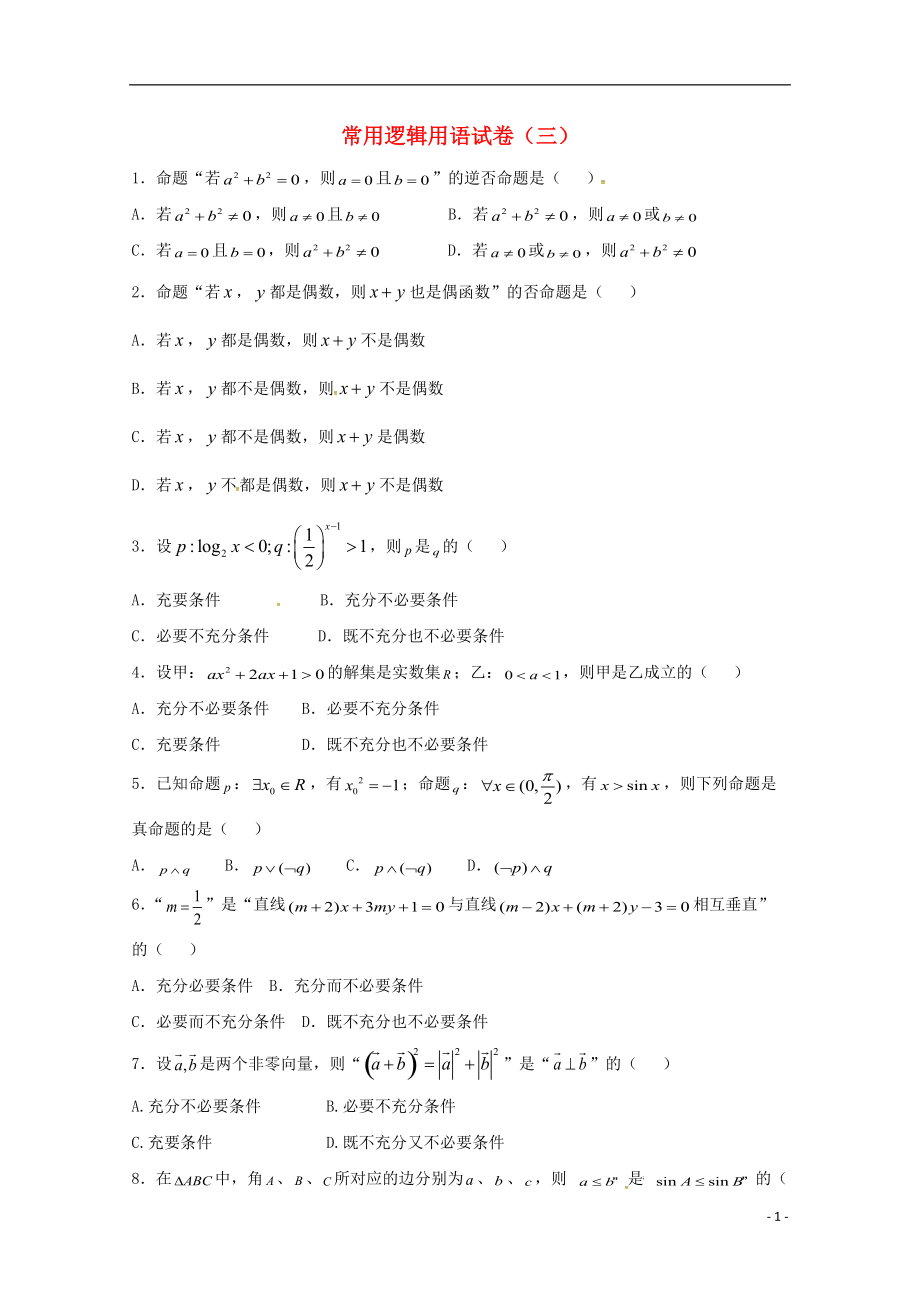 高二數(shù)學上學期期末復習練習 常用邏輯用語3_第1頁