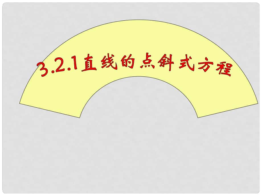 遼寧省沈陽市第二十一中學高中數(shù)學 3.2.1直線的點斜式方程課件 新人教A版必修2_第1頁