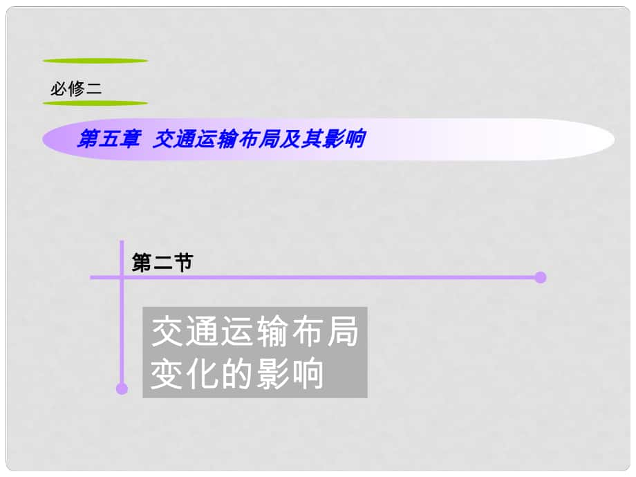 山西省高考地理復習 第5章 第2節(jié)交通運輸布局變化的影響課件 新人教版必修2_第1頁