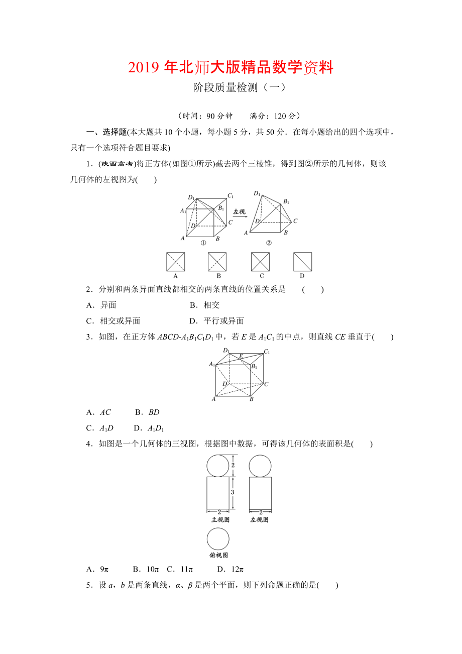 高中數(shù)學(xué)北師大版必修2 階段質(zhì)量檢測(cè)一 Word版含解析_第1頁(yè)