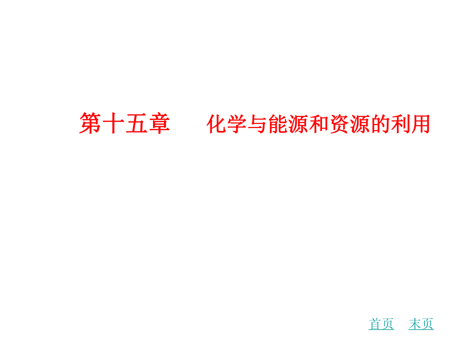 中考化學 第十五章 化學與能源和資源的利用復習課件 新人教版_第1頁