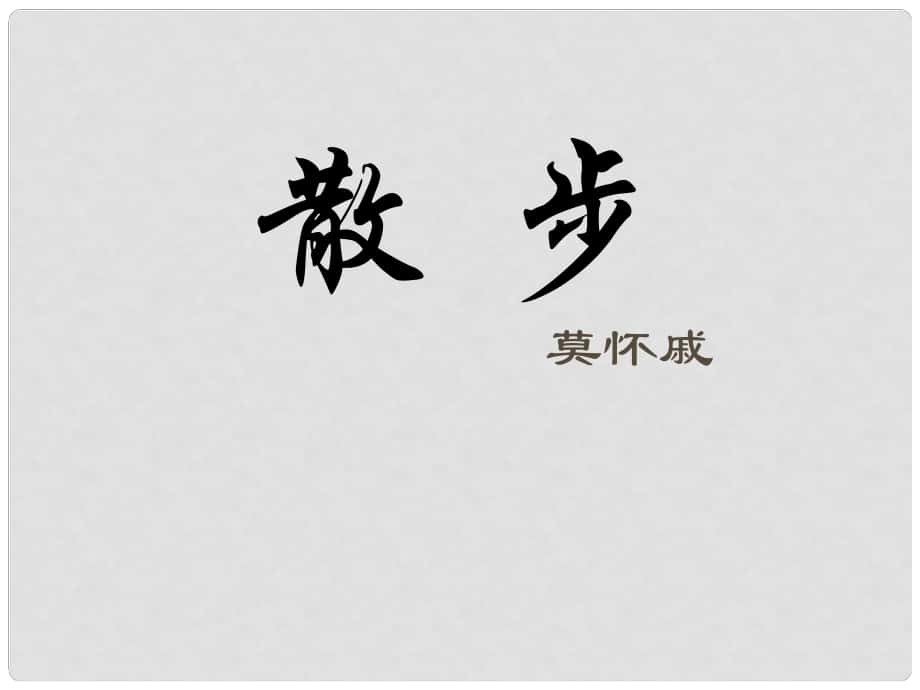 山東省泰安市新城實驗中學(xué)七年級語文上冊 1《散步》課件1 （新版）新人教版_第1頁