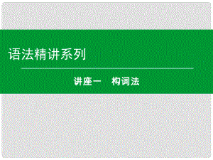 高考英語一輪復(fù)習 語法精講系列 講座一 構(gòu)詞法課件