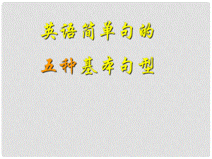 福建省晉江市首峰中學(xué)高考英語(yǔ)專題復(fù)習(xí) 簡(jiǎn)單句的五種基本句型課件