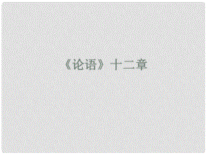 重慶市云陽盛堡初級中學(xué)七年級語文上冊 第10課《論語十二章》課件2 （新版）新人教版