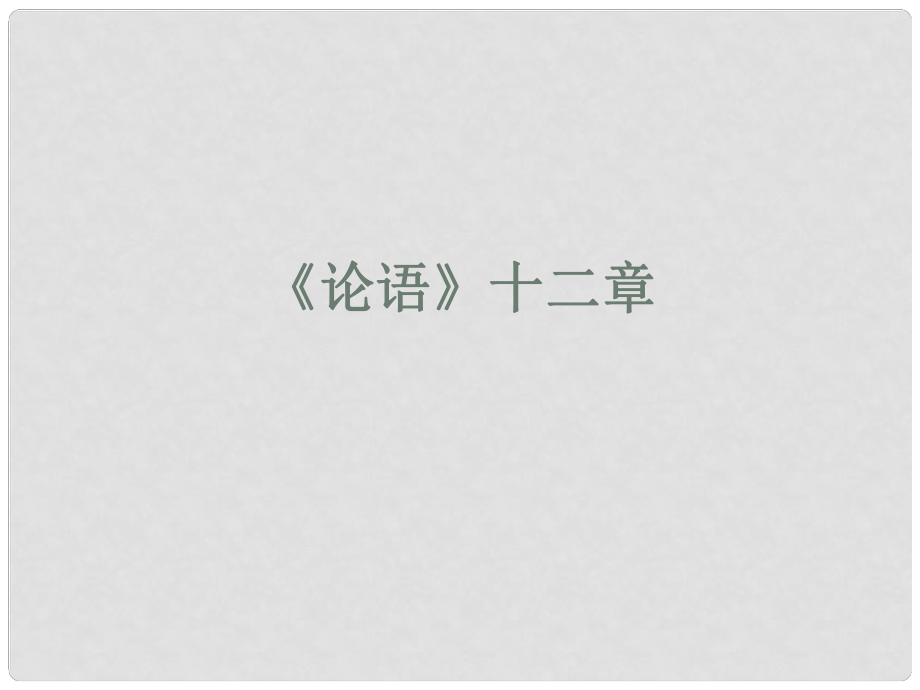 重慶市云陽盛堡初級(jí)中學(xué)七年級(jí)語文上冊(cè) 第10課《論語十二章》課件2 （新版）新人教版_第1頁(yè)