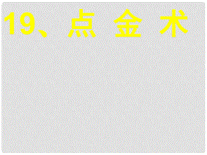 三年級(jí)語(yǔ)文下冊(cè) 第二單元《8 點(diǎn)金術(shù)》課件2