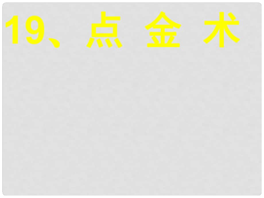 三年級(jí)語文下冊(cè) 第二單元《8 點(diǎn)金術(shù)》課件2_第1頁