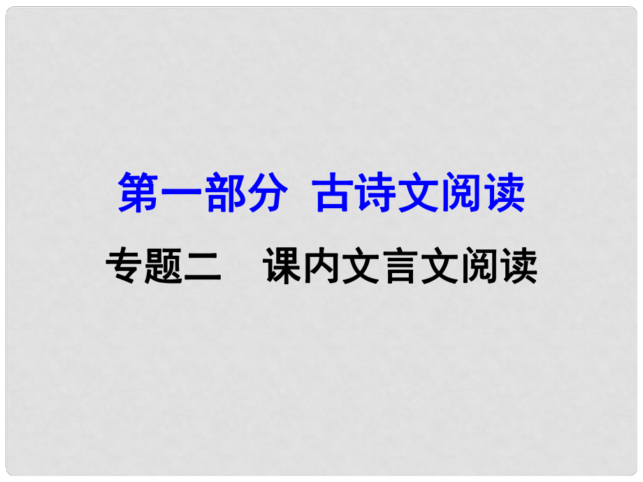 廣西中考語文 第一部分 古詩文閱讀 專題2 課內文言文閱讀 第13篇 湖心亭看雪復習課件 新人教版_第1頁