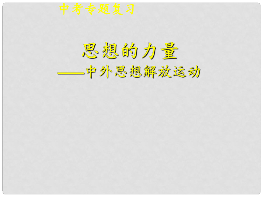 河南省洛陽市第三十七中學(xué)中考政治 思想的力量中外思想解放運(yùn)動(dòng)復(fù)習(xí)課件 新人教版_第1頁