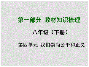 安徽省中考政治總復習 第一部分 教材知識梳理 八下 第四單元 我們崇尚公平和正義課件 新人教版