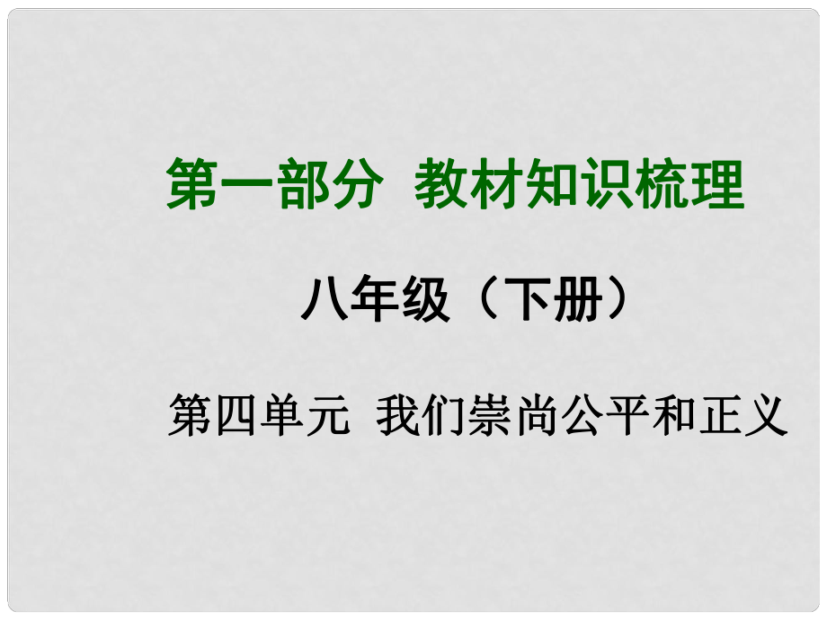 安徽省中考政治總復(fù)習(xí) 第一部分 教材知識(shí)梳理 八下 第四單元 我們崇尚公平和正義課件 新人教版_第1頁(yè)