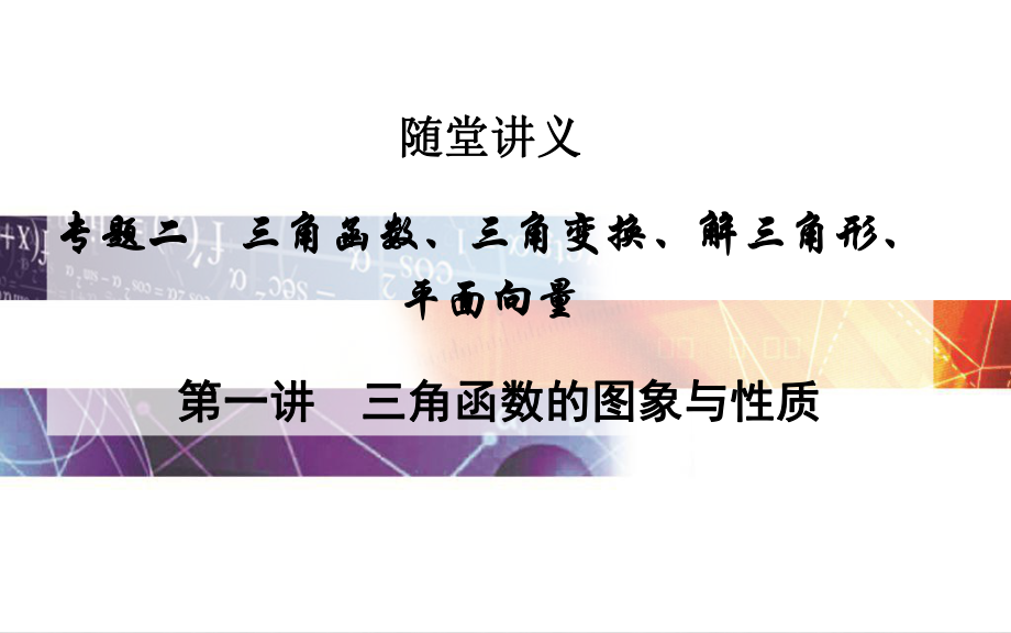 高考数学二轮复习 专题2 三角函数、三角变换、解三角形、平面向量 第一讲 三角函数的图象与性质课件 文_第1页