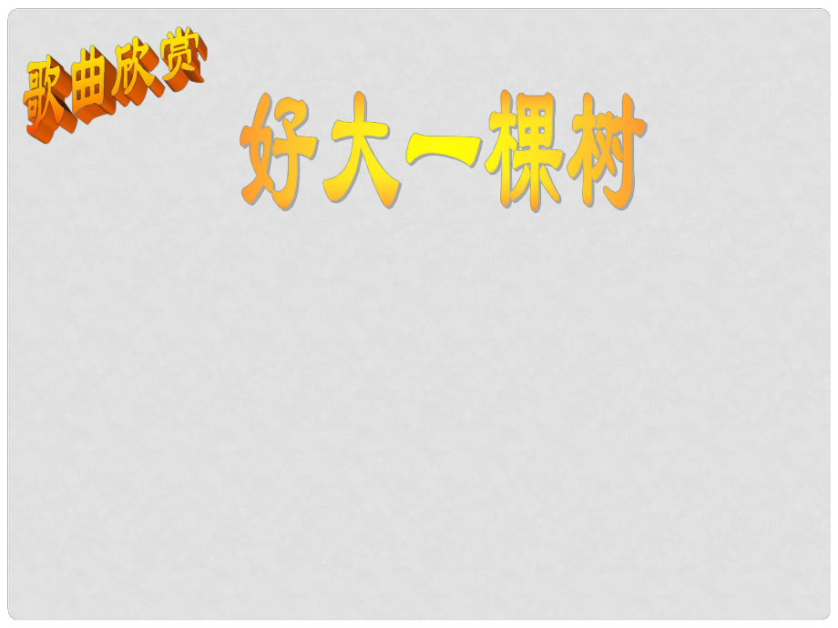 江蘇省丹陽市后巷實(shí)驗(yàn)中學(xué)八年級語文下冊 第五單元 24 我驕傲我是一棵樹課件2 （新版）蘇教版_第1頁