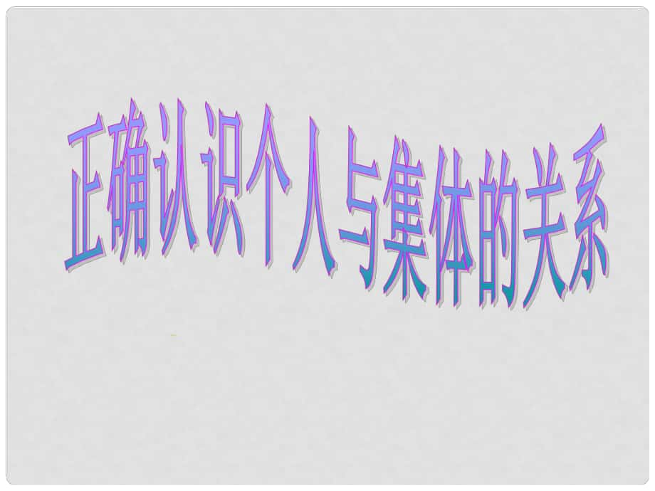 山東省鄒平縣實驗中學八年級政治下冊《第十課 第一框 正確認識個人與集體的關系》課件 魯教版_第1頁