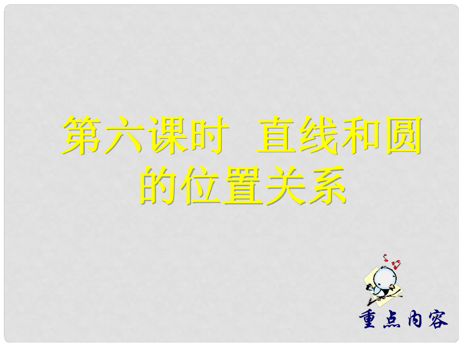 天津市梅江中學(xué)九年級數(shù)學(xué)上冊 第24章 第6課時 直線和圓的位置關(guān)系復(fù)習(xí)課件 新人教版_第1頁