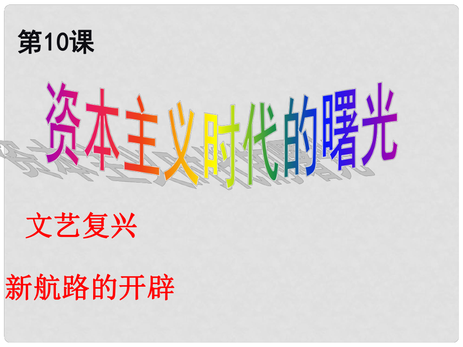 廣東省德慶縣莫村中學(xué)九年級歷史上冊《第10課 資本主義時代的曙光》說課課件 新人教版_第1頁