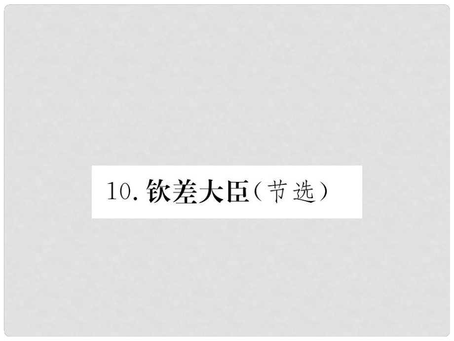 八年級(jí)語文下冊(cè) 第3單元 戲劇天地 10《欽差大臣（節(jié)選）》作業(yè)課件 （新版）語文版_第1頁