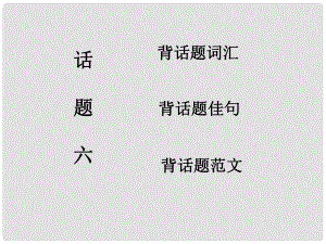 高考英語(yǔ)一輪復(fù)習(xí) 話題晨背 話題六 飲食與健康課件 北師大版