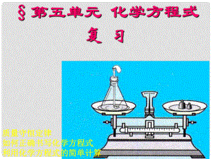 江蘇省南京市長城中學九年級化學上冊 第五單元 化學方程式復(fù)習課件 （新版）新人教版