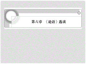 浙江省高考語文一輪總復習 第六章 《論語》選讀課件