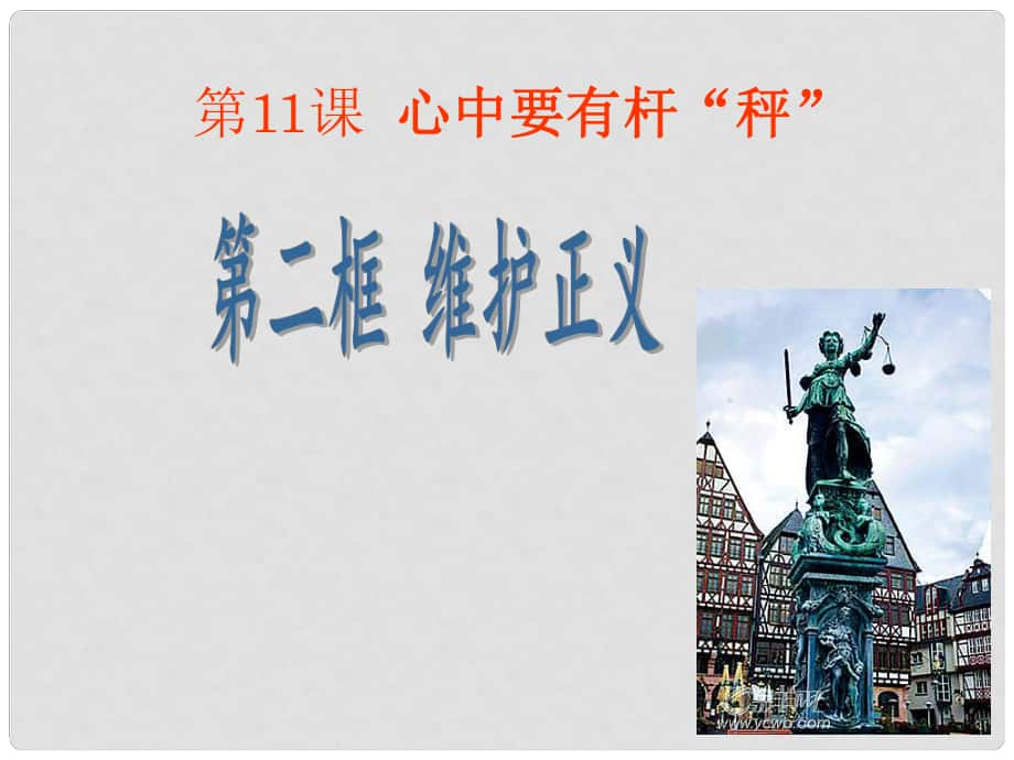 江蘇省常州市武進區(qū)馬杭初級中學八年級政治下冊 第11課 第二框 維護正義課件 蘇教版_第1頁