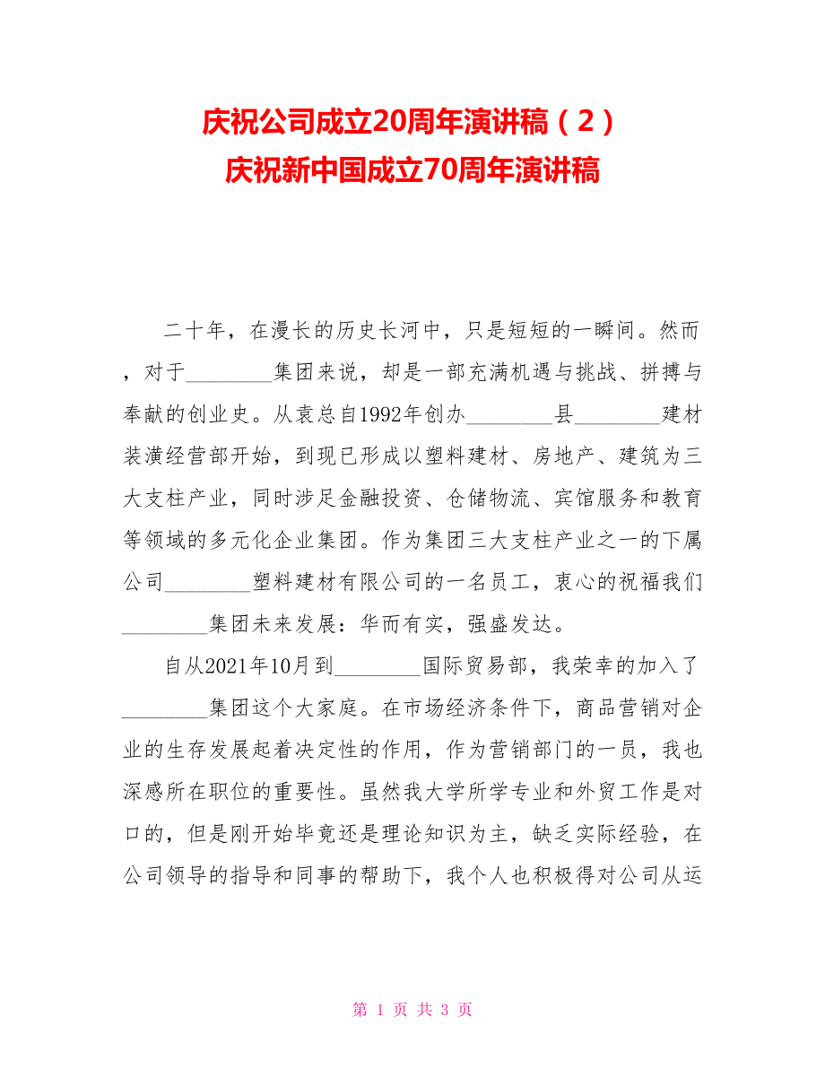庆祝公司成立20周年演讲稿（2）庆祝新中国成立70周年演讲稿_第1页
