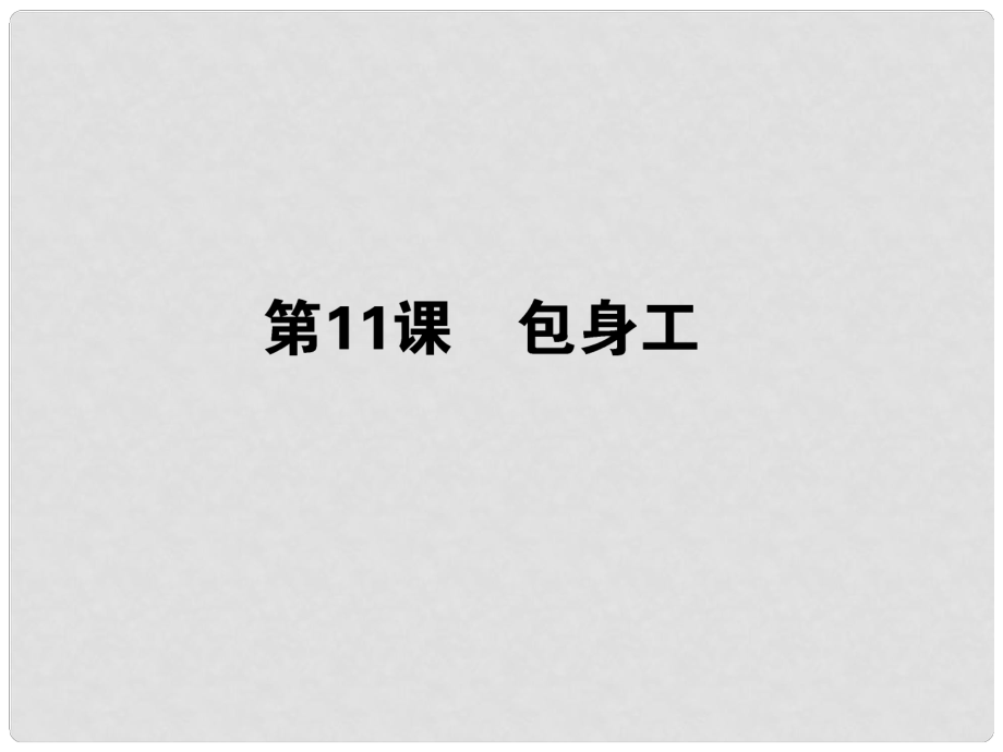 高中語(yǔ)文 第11課 包身工課件 新人教版必修1_第1頁(yè)